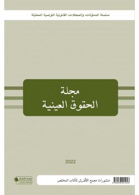 كتاب مجلة الحقوق العينية