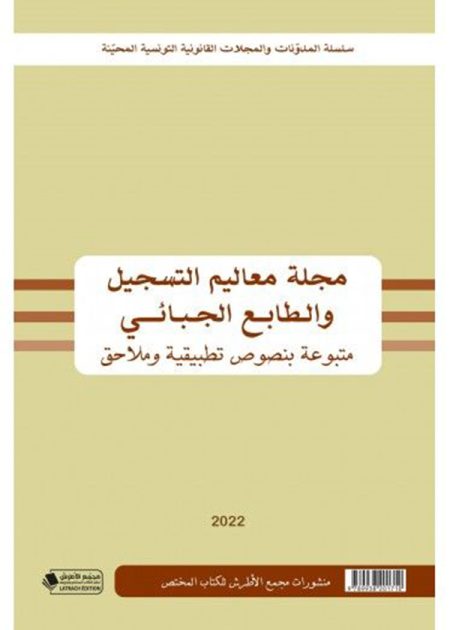 كتاب مجلة معاليم التسجيل والطابع الجبائي