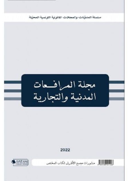 كتاب مجلة المرافعات المدنية والتجارية