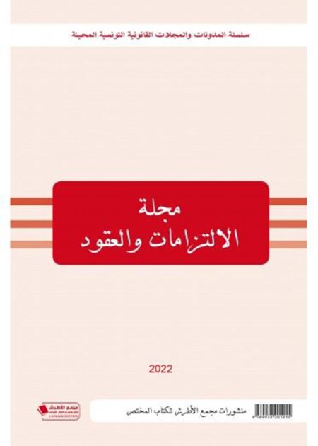 كتاب مجلة الالتزامات والعقود