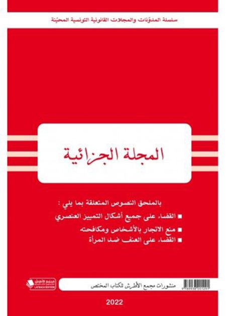 كتاب المجلة الجزائية