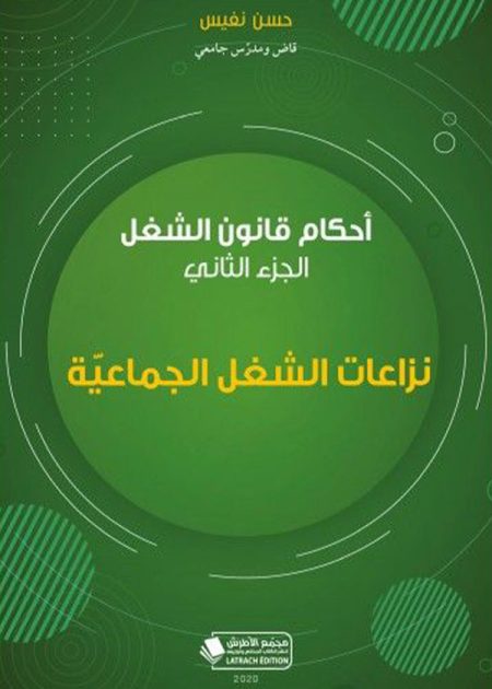 كتاب أحكام قانون الشغل