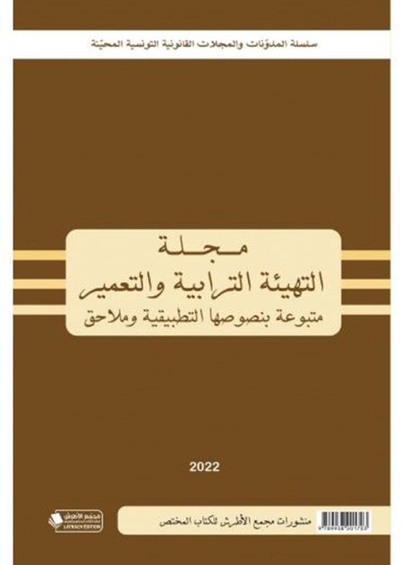 كتاب مجلة التهيئة الترابية والتعمير