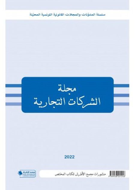 كتاب مجلة الشركات التجارية