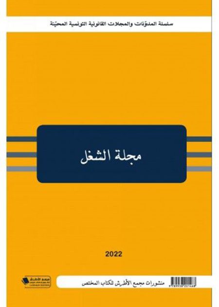 كتاب مجلة الشغل