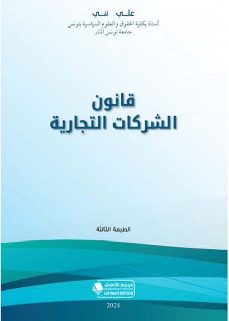كتاب قانون الشركات التجارية