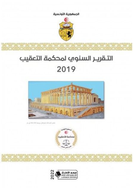 كتاب التقرير السنوي لمحكمة التعقيب