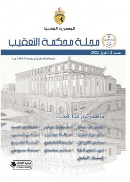 كتاب مجلة محكمة التعقيب