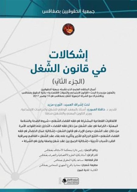 كتاب إشكالات في قانون الشغل