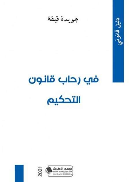 كتاب في رحاب قانون التحكيم