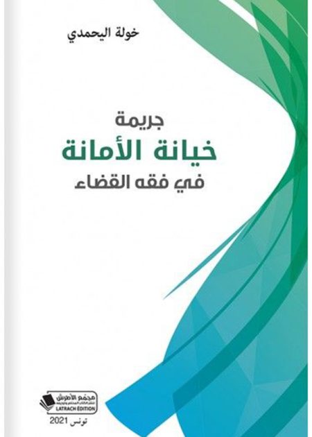 كتاب جريمة خيانة الأمانة في فقه القضاء