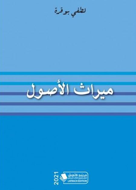 كتاب ميراث الأصول
