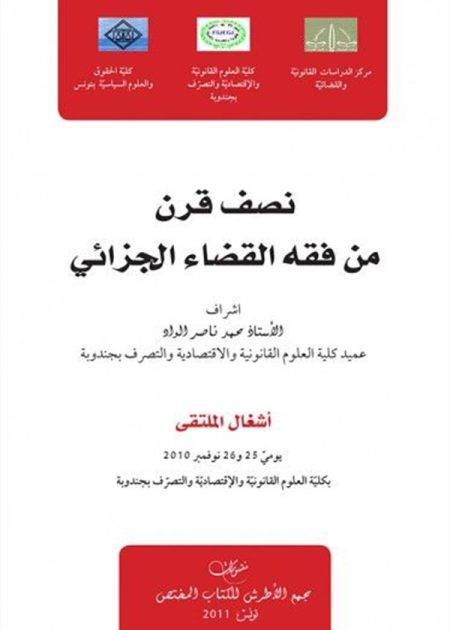 كتاب نصف قرن من فقه القضاء الجزائي
