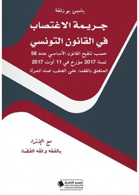 كتاب جريمة الإغتصاب في القانون التونسي