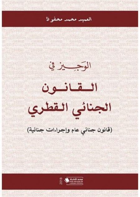 كتاب الوجيز في القانون الجنائي القطري