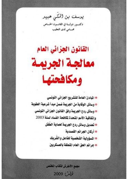 كتاب القانون الجزائي العام معالجة الجريمة ومكافحتها