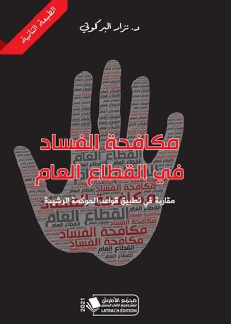 كتاب مكافحة الفساد في القطاع العام