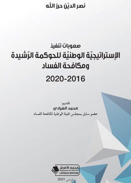 كتاب صعوبات تنفيذ الإستراتيجيّة الوطنيّة للحوكمة الرّشيدة