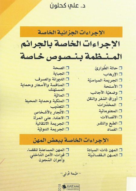 كتاب الإجراءات الخاصة بالجرائم المنظمة بنصوص خاصة