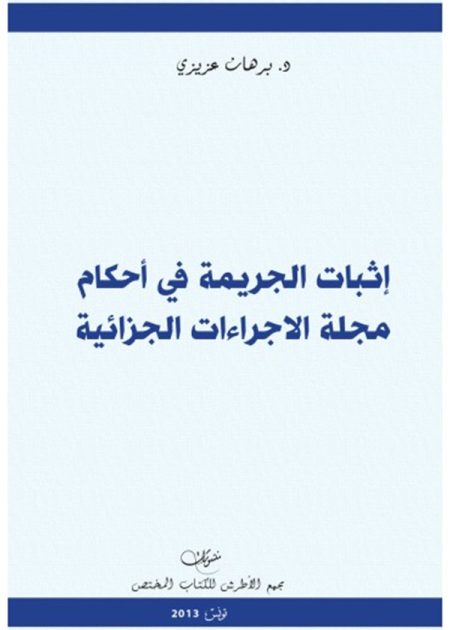 كتاب إثبات الجريمة في أحكام مجلة الإجراءات الجزائية