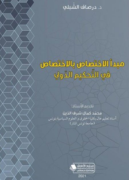 كتاب مبدأ الإختصاص باللإختصاص في التحكيم الدولي