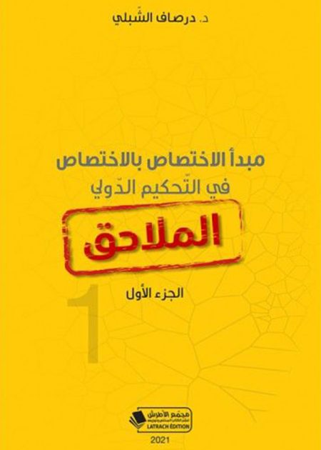 كتاب مبدأ الإختصاص باللإختصاص في التحكيم الدولي: الملاحق (الجزء الأول)