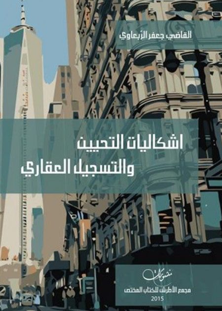 كتاب إشكاليات التحيين والتسجيل العقاري