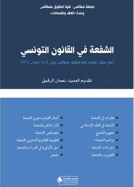 كتاب الشفعة في القانون التونسي