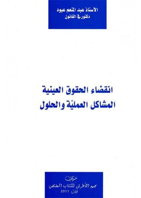 كتاب إنقضاء الحقوق العينية