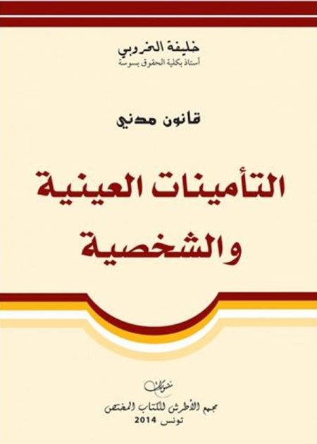 كتاب قانون مدني التأمينات العينية والشخصية