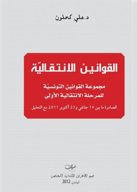 كتاب القوانين الانتقالية