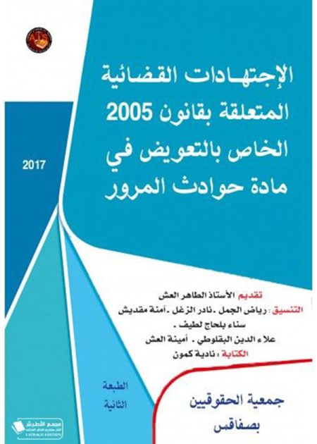 كتاب الإجتهادات القضائية المتعلقة بقانون 2005