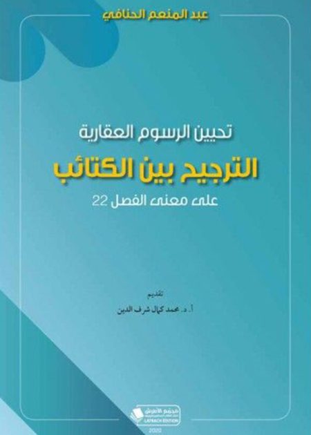 كتاب تحيين الرسوم العقارية الترجيح بين الكتائب
