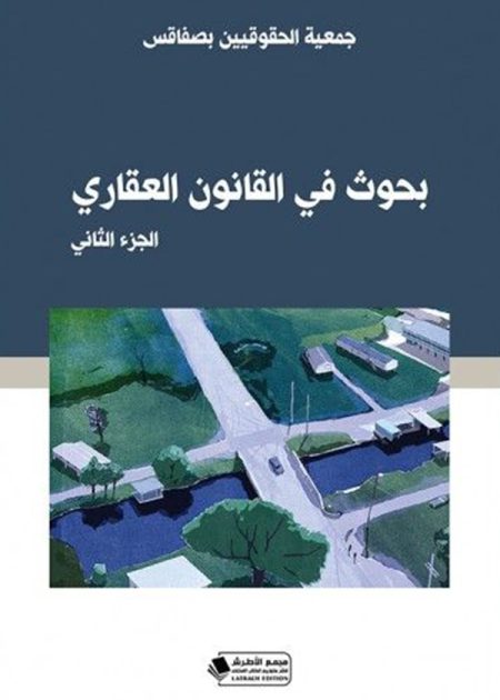 كتاب بحوث في القانون العقاري