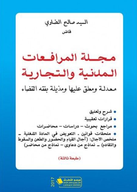 كتاب مجلة المرافعات المدنية والتجارية، ط3