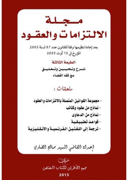 كتاب مجلة الالتزامات والعقود معلّق عليها، ط3