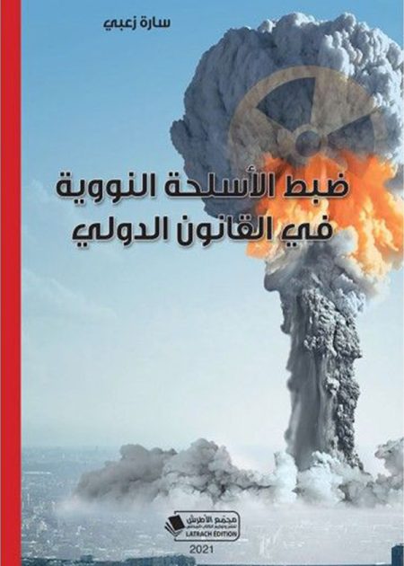 كتاب ضبط الأسلحة النووية في القانون الدولي