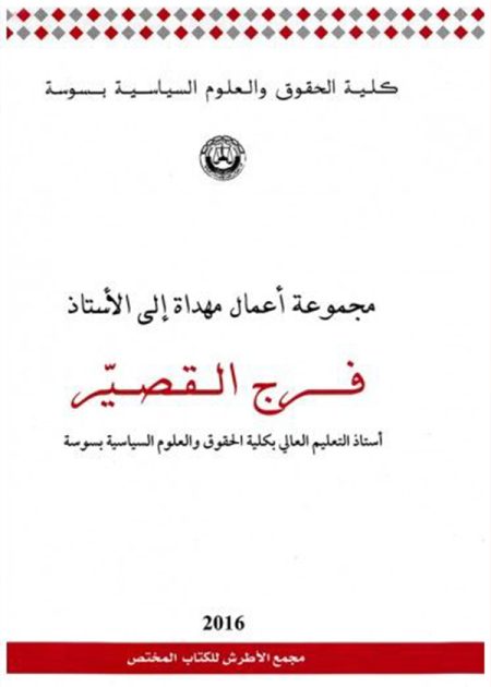 كتاب مجموعة أعمال مهداة للأستاذ فرج القصير