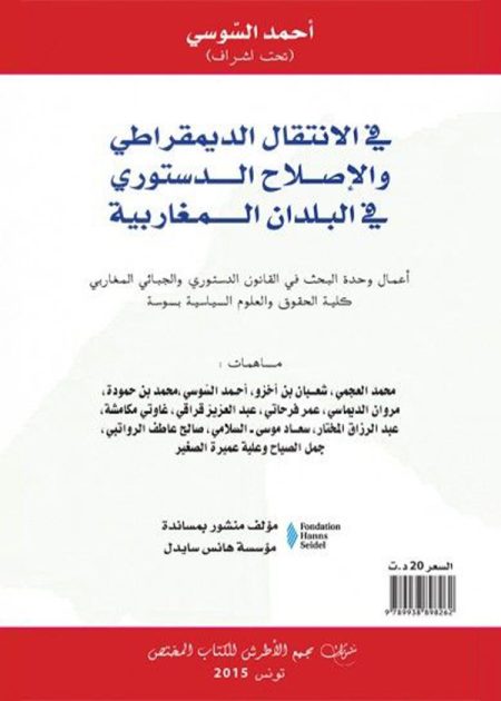 كتاب في الانتقال الديمقراطي والإصلاح في البلدان المغاربية