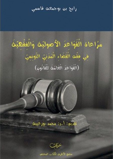 كتاب مراعاة القواعد الأصولية والفقهية في فقه القضاء المدني التونسي