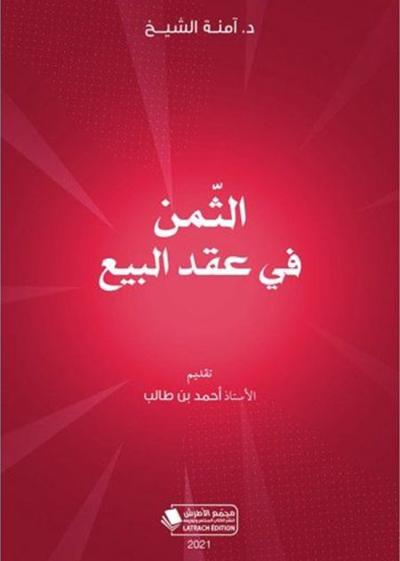 كتاب الثمن في عقد البيع