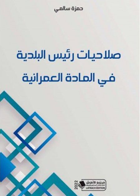 كتاب صلاحيات رئيس البلدية في المادة العمرانية