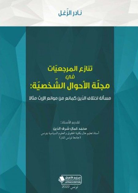 كتاب تنازع المرجعيات في مجلة الأحوال الشخصية