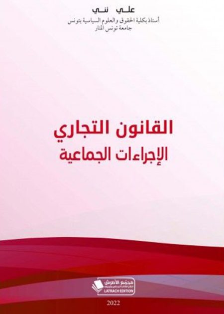 كتاب القانون التجاري: الإجراءات الجماعية