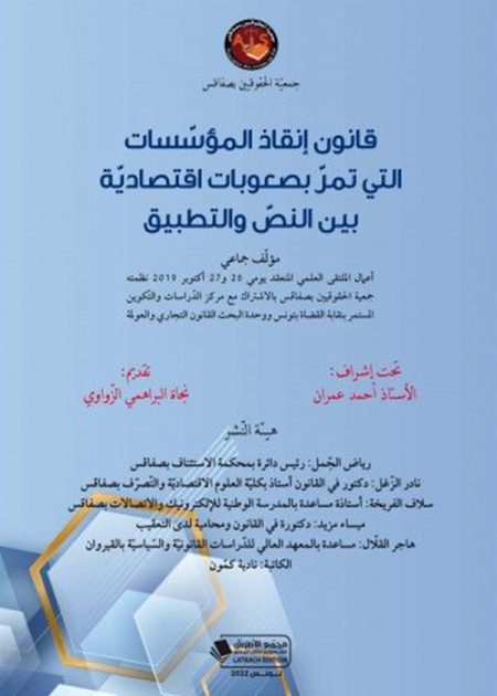 كتاب قانون إنقاذ المؤسسات التي تمر بصعوبات اقتصاديّة