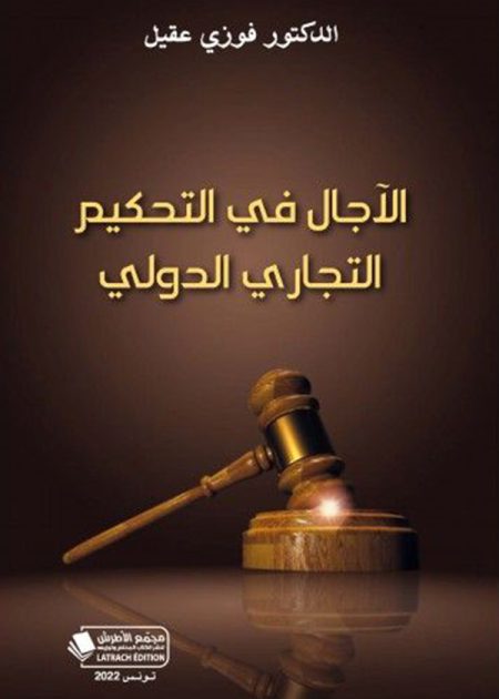 كتاب الآجال في التحكيم التجاري الدولي