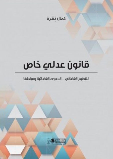 كتاب قانون عدلي خاص