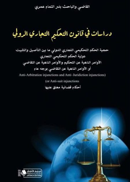 كتاب دراسات في قانون التحكيم التجاري الدولي