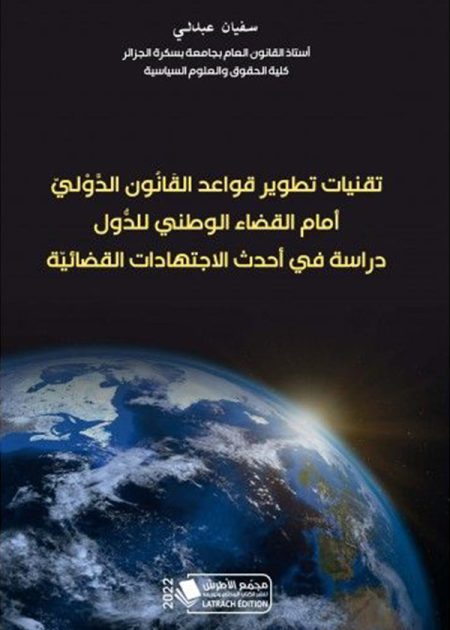 كتاب تقنيات تطوير قواعد القانون الدولي أمام القضاء الوطني للدول