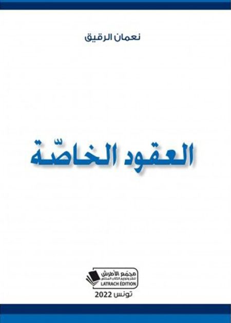 كتاب العقود الخاصة